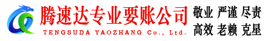 柯城腾速达收债公司